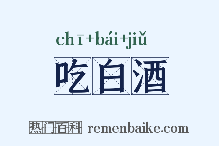 吃白酒是什么意思的图片